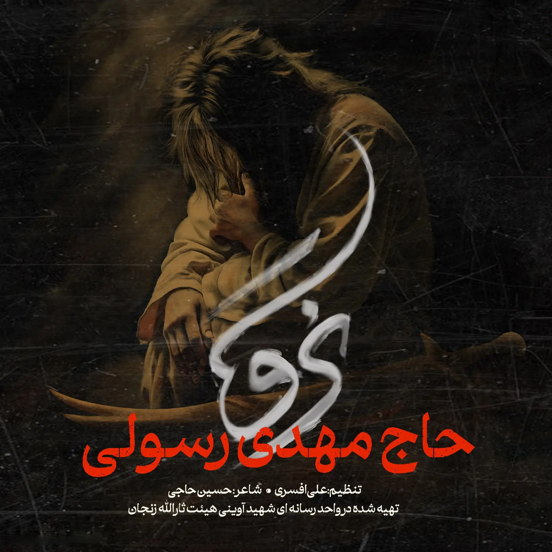 کاور نماهنگ زهرای من نرو - مهدی رسولی