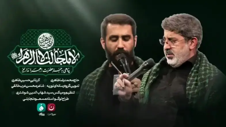 تصویر ویدئوی کلیپ نماهنگ لا ملجأ لنا الا زهرا - حسین طاهری، محمدرضا طاهری