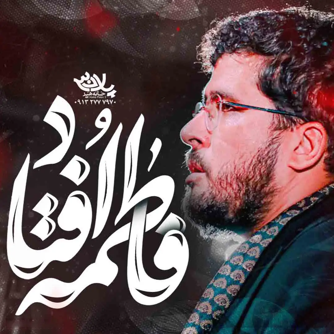 کاور نماهنگ فاطمه افتاد - امین شادکام زکریا