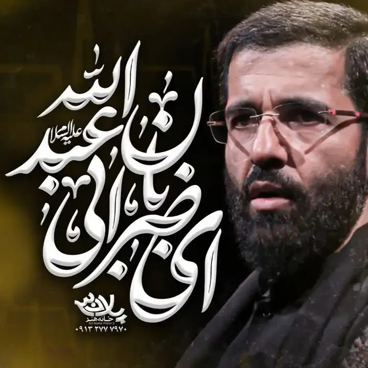 کاور نماهنگ ای ضربان ابی عبدالله - حسین سیب سرخی