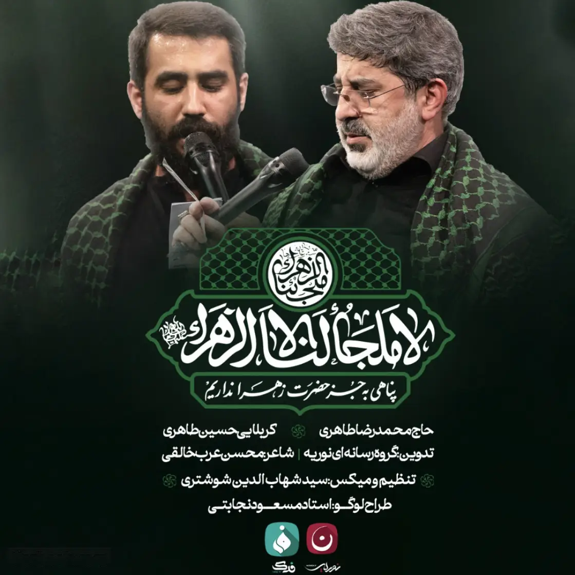 کاور نماهنگ لا ملجأ لنا الا زهرا - حسین طاهری، محمدرضا طاهری