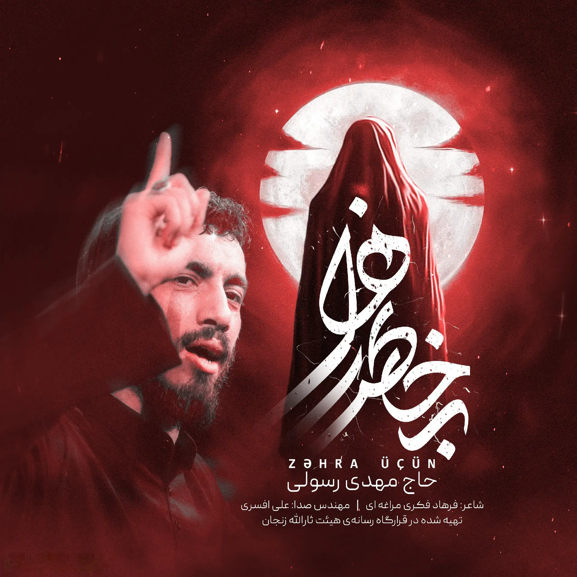 کاور نماهنگ به خاطر زهرا - مهدی رسولی