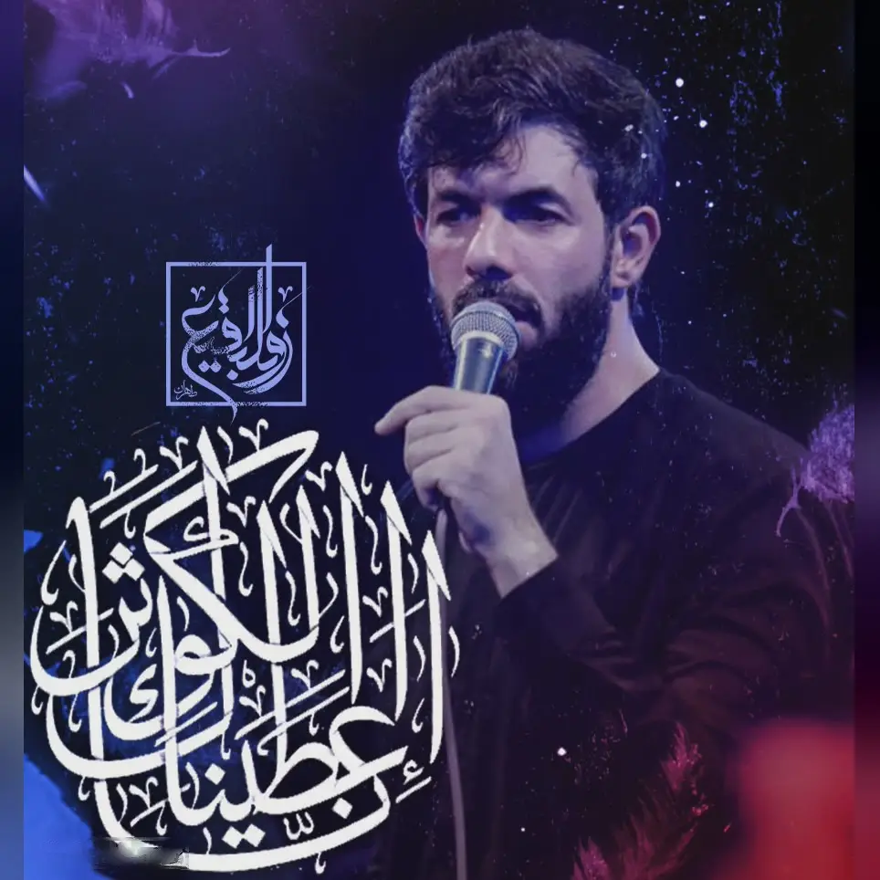کاور نماهنگ انا اعطیناک الکوثر - حسین ستوده