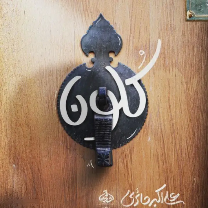 کاور نماهنگ کلون - علی اکبر حائری