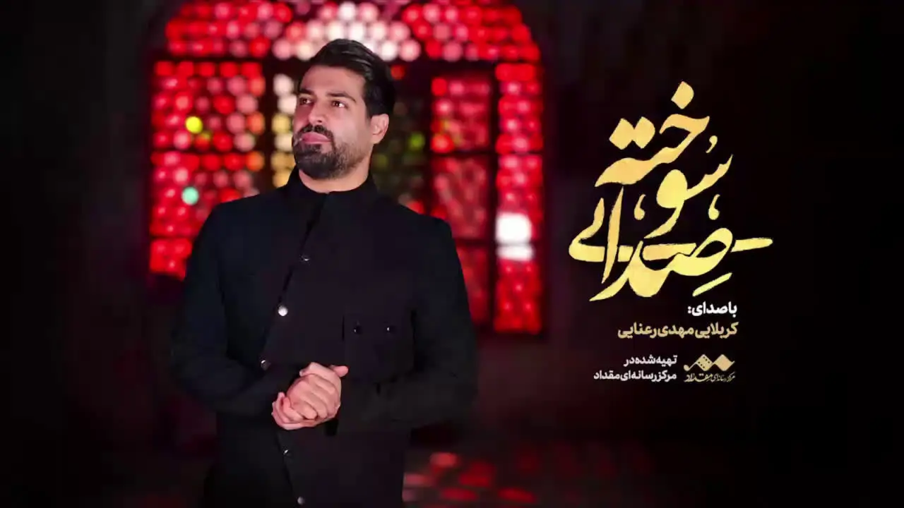 تصویر ویدئوی کلیپ نماهنگ صدای سوخته