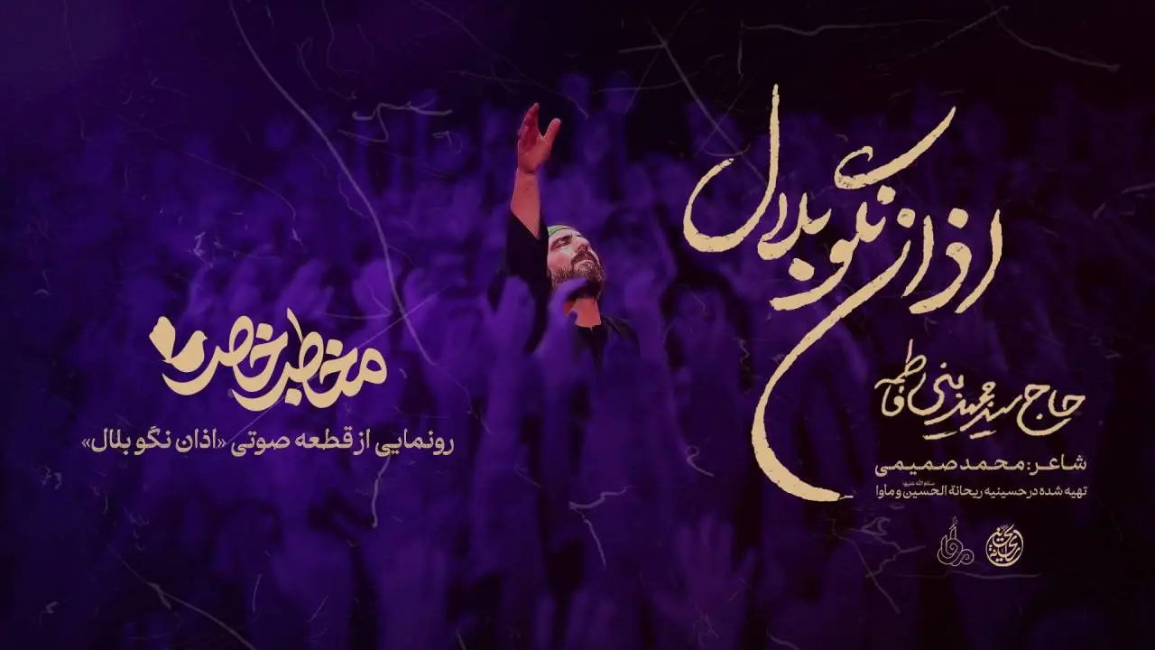 تصویر ویدئوی کلیپنماهنگ اذان نگو بلال