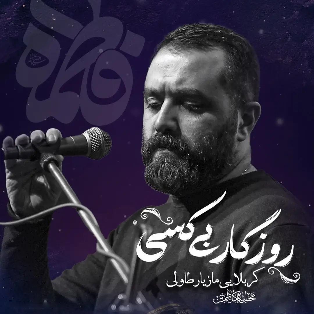 کاور نماهنگ روزگار بی کسی - مازیار طاولی