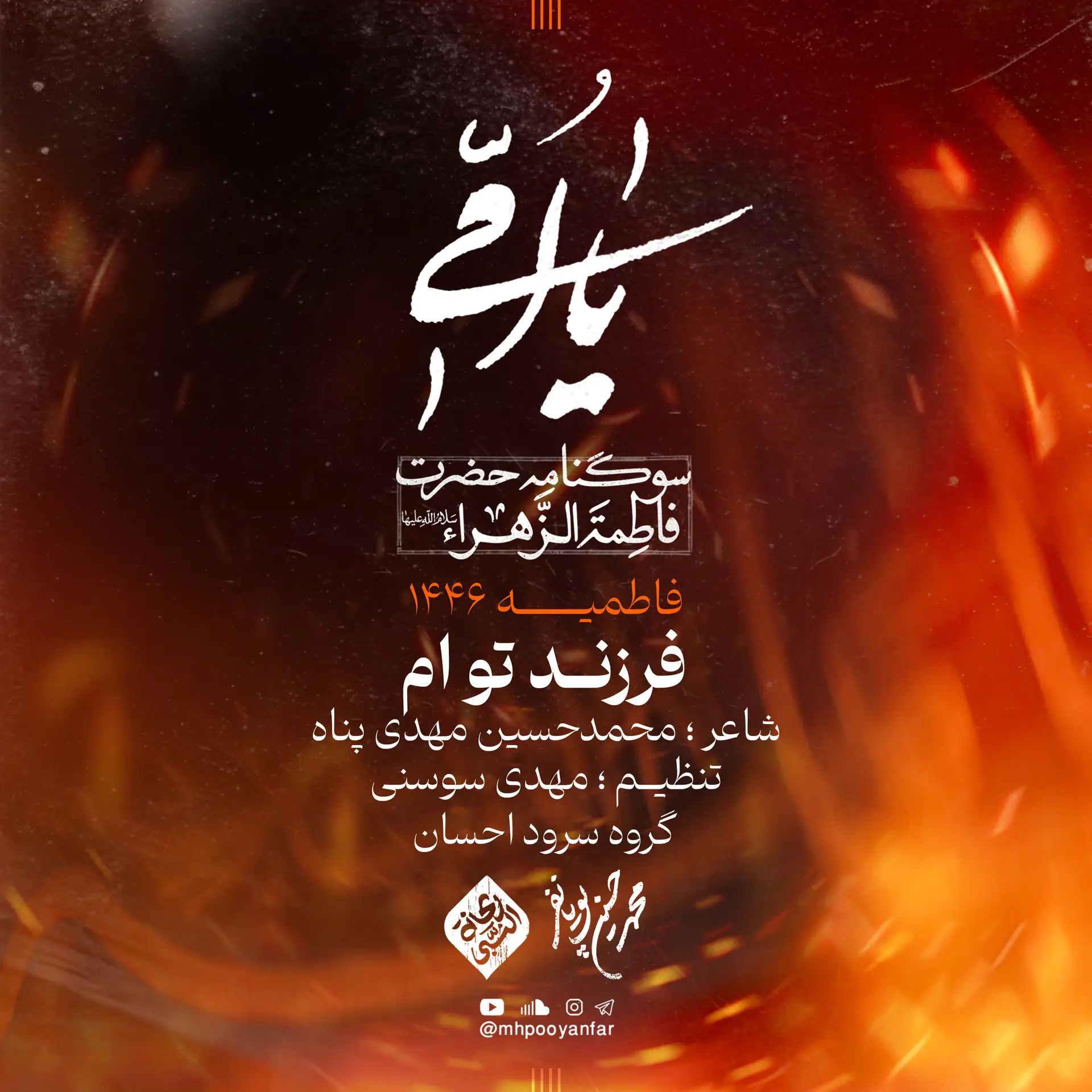 کاور نماهنگ فرزند توام - محمدحسین پویانفر