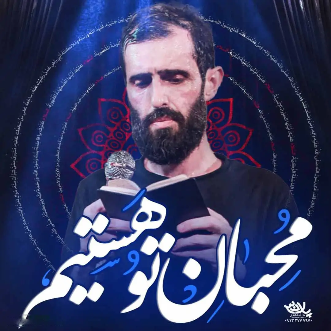 کاور نماهنگ محبان تو هستیم - سید علی مومنی