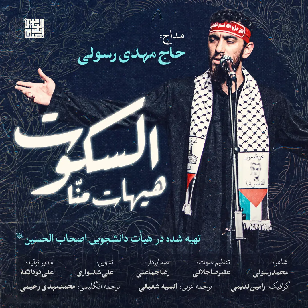 کاور نماهنگ هیهات منا السکوت - مهدی رسولی