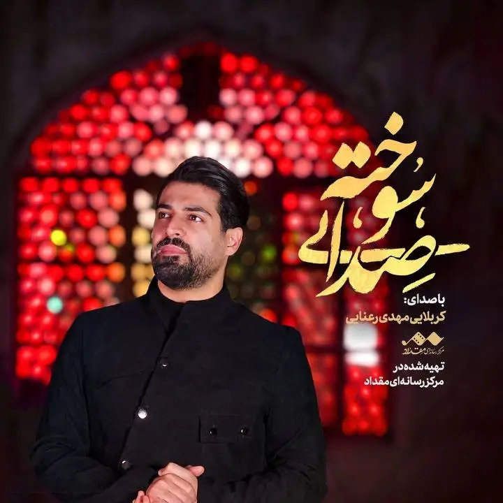کاور نماهنگ صدای سوخته - مهدی رعنایی