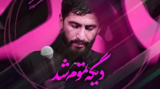 تصویر ویدئوی کلیپ نماهنگ دیگه تموم شد - مسعود پیرایش