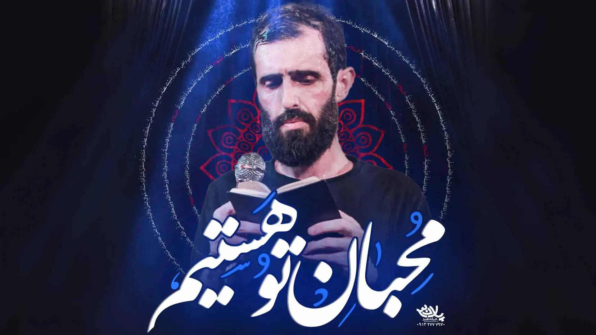 تصویر ویدئوی کلیپ نماهنگ محبان تو هستیم - سید علی مومنی
