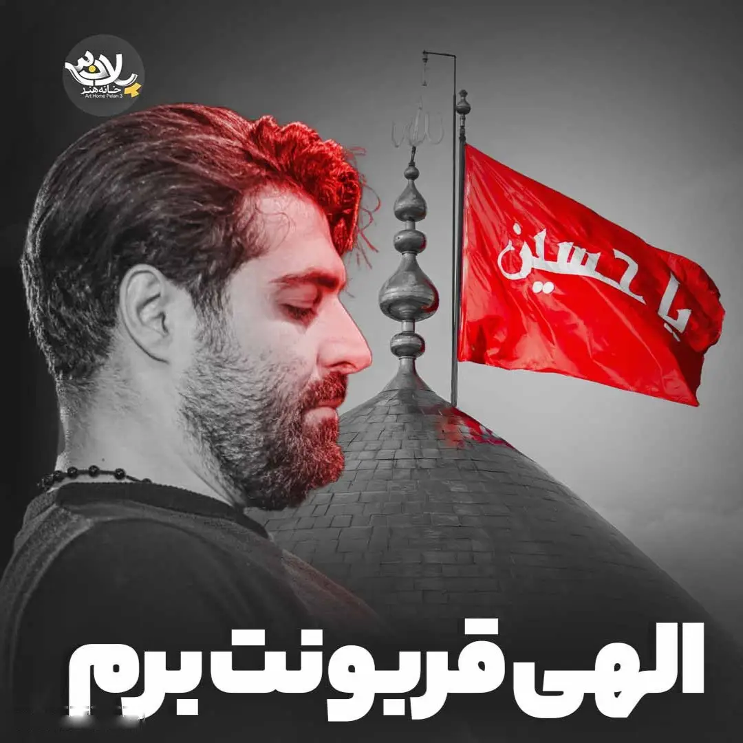کاور نماهنگ الهی قربونت برم - مهدی رعنایی