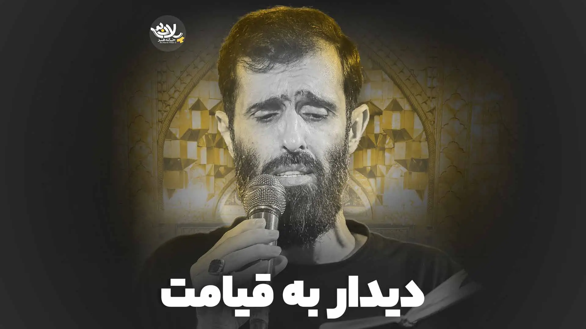 تصویر ویدئوی کلیپ نماهنگ دیدار به قیامت - سید علی مومنی