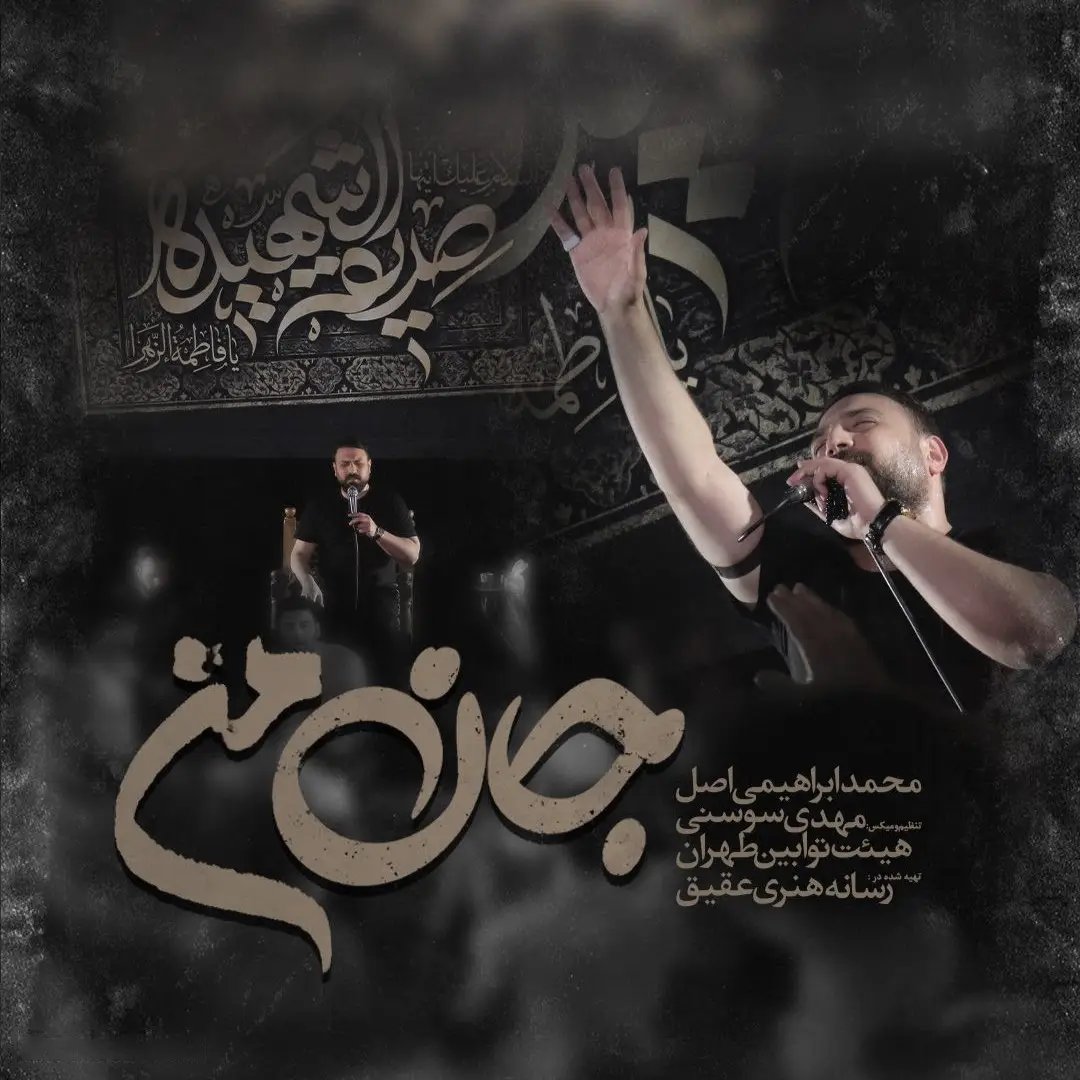 کاور نماهنگ جان من - محمد ابراهیمی اصل