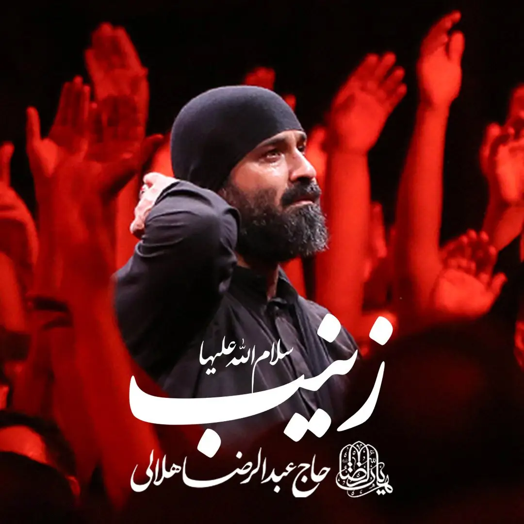 کاور نماهنگ زینب سلام الله علیها - عبدالرضا هلالی