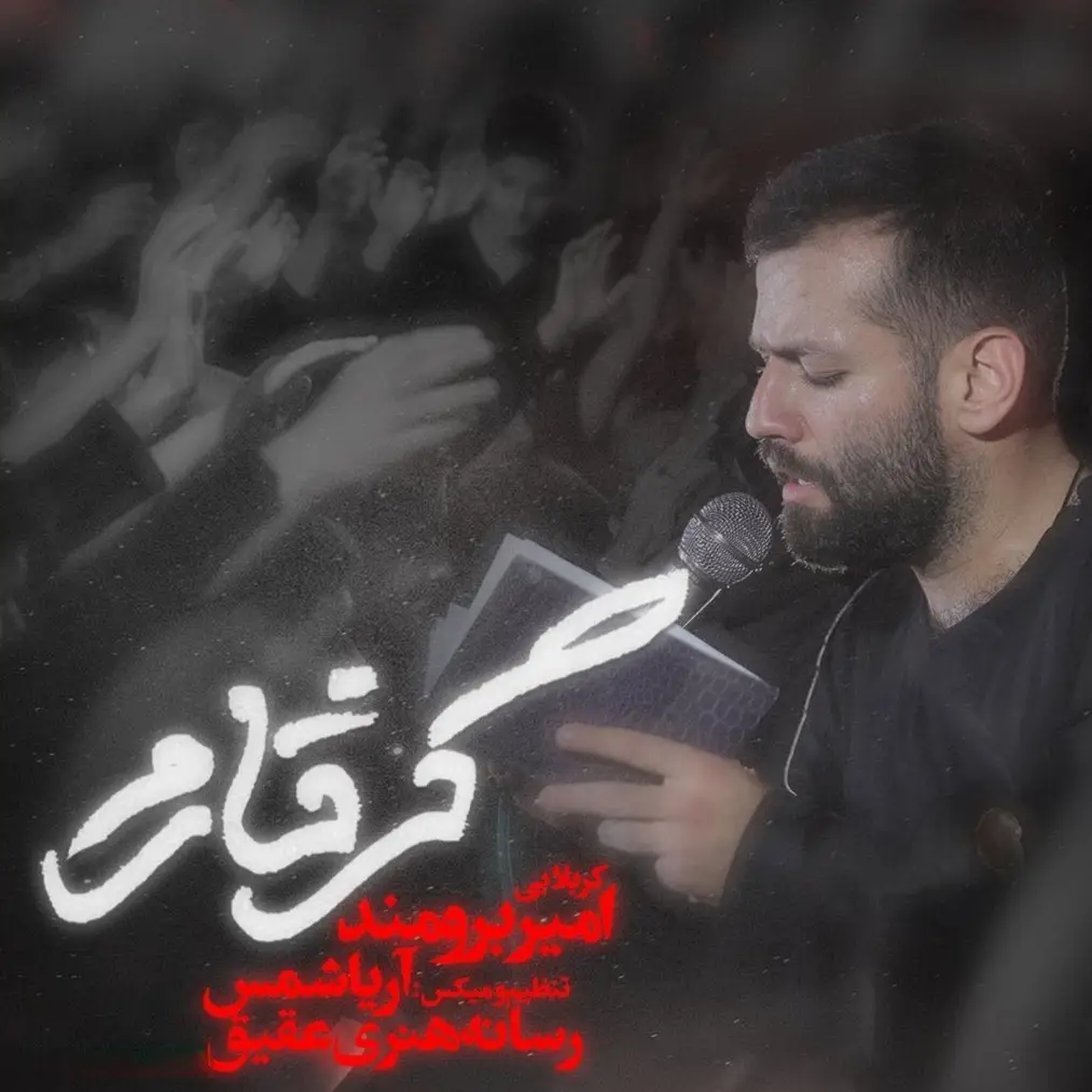 کاور نماهنگ گرفتارم - امیر برومند