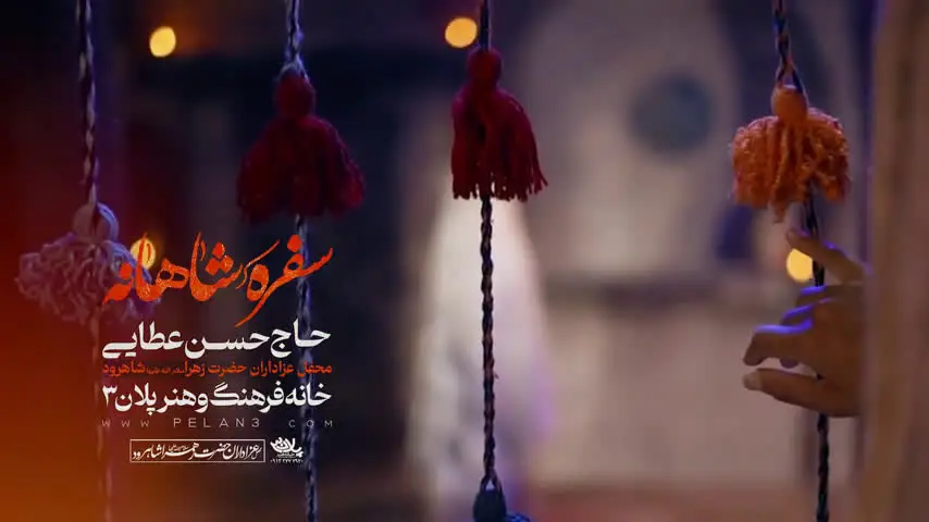 تصویر ویدئوی کلیپ نماهنگ سفرهٔ شاهانه - حسن عطایی