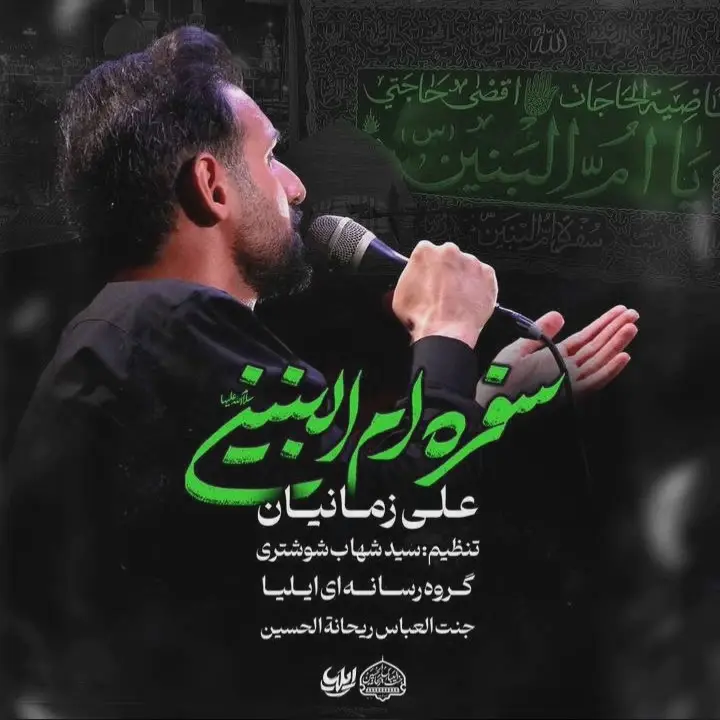 کاور نماهنگ سفرهٔ امالبنین - علی زمانیان