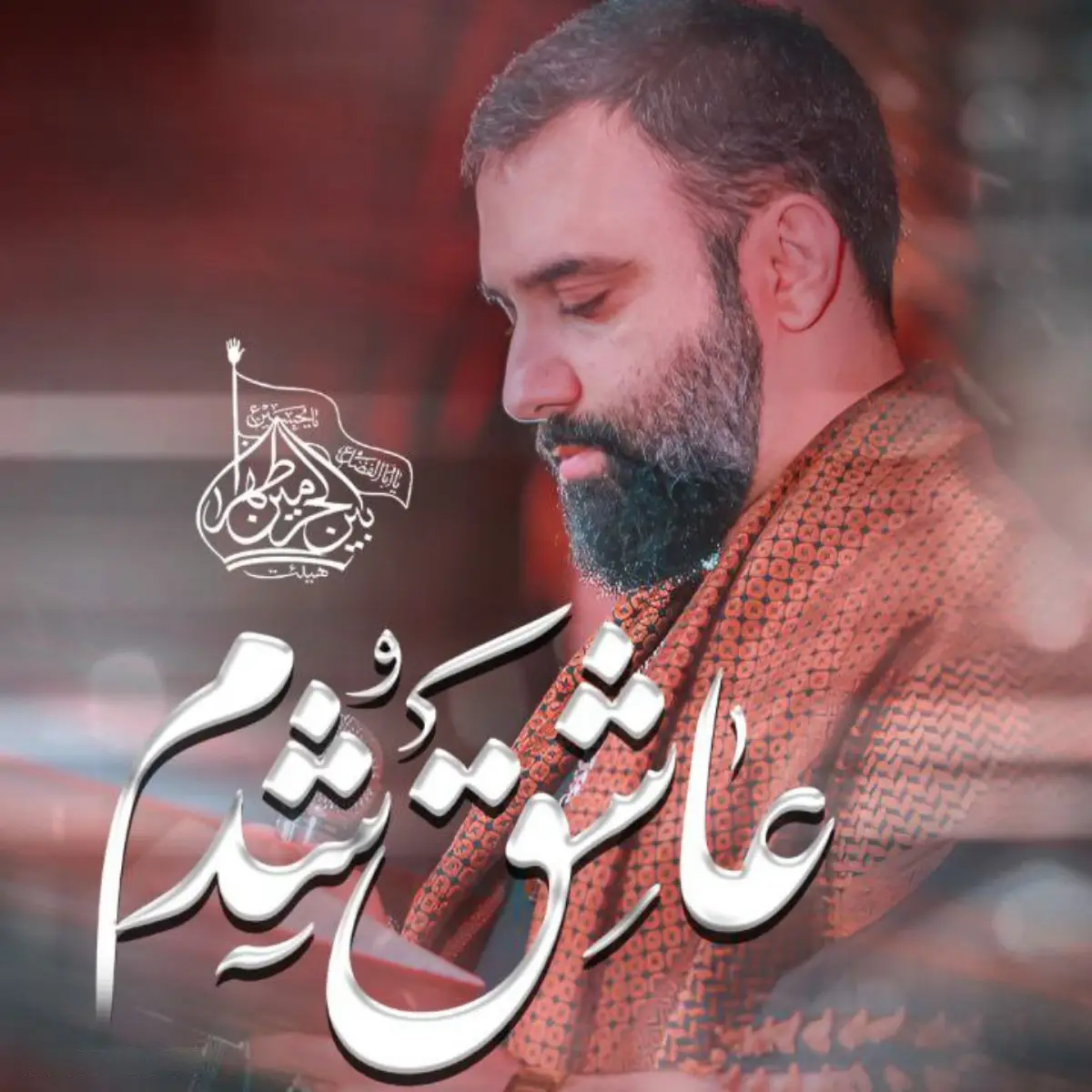 کاور نماهنگ عاشق شدم - جواد مقدم