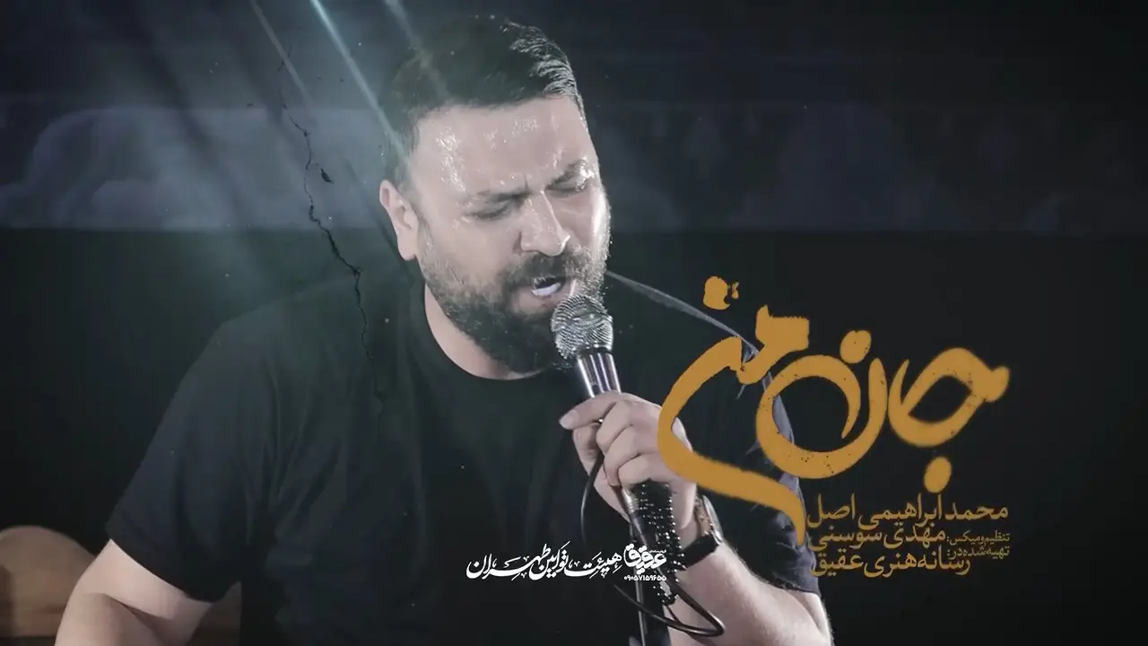 تصویر ویدئوی کلیپ نماهنگ جان من - محمد ابراهیمی اصل