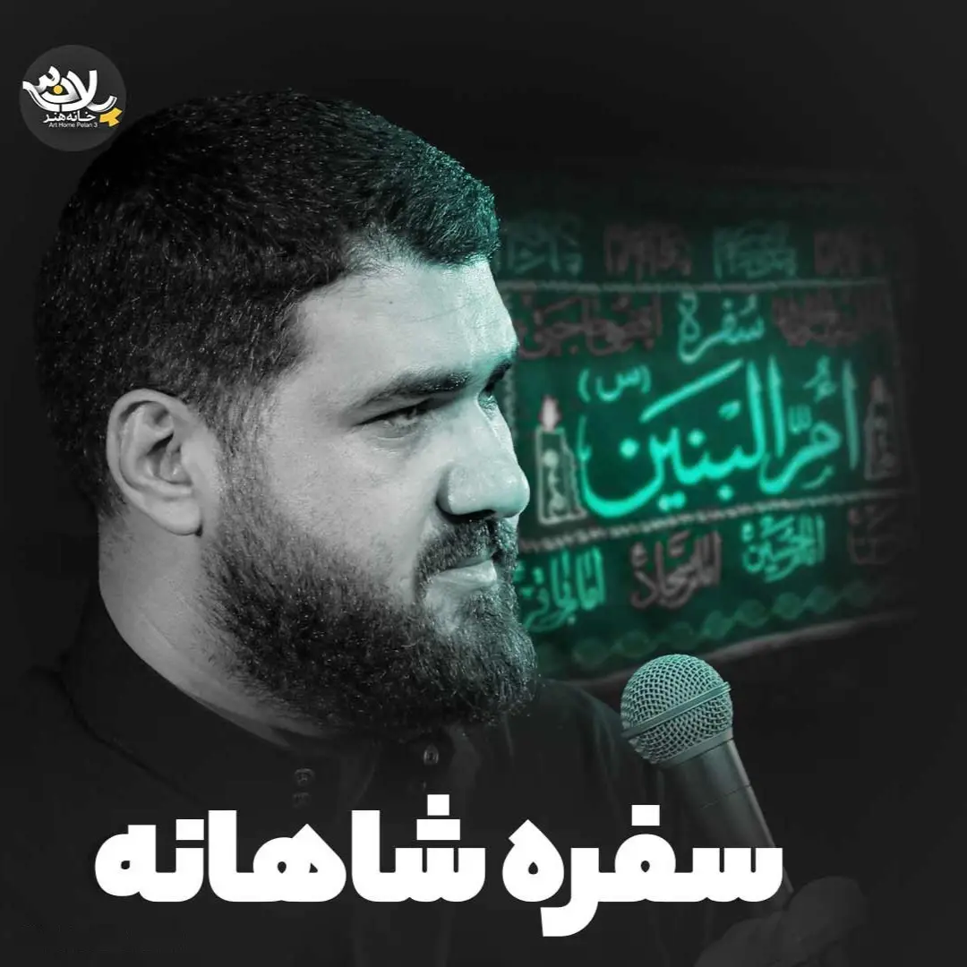 کاور نماهنگ سفره شاهانه - حسن عطایی