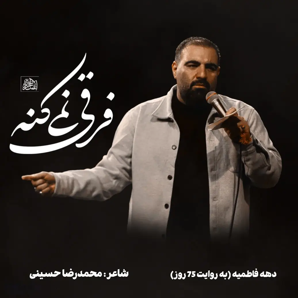 کاور فرقی نمیکنه - امیر کرمانشاهی