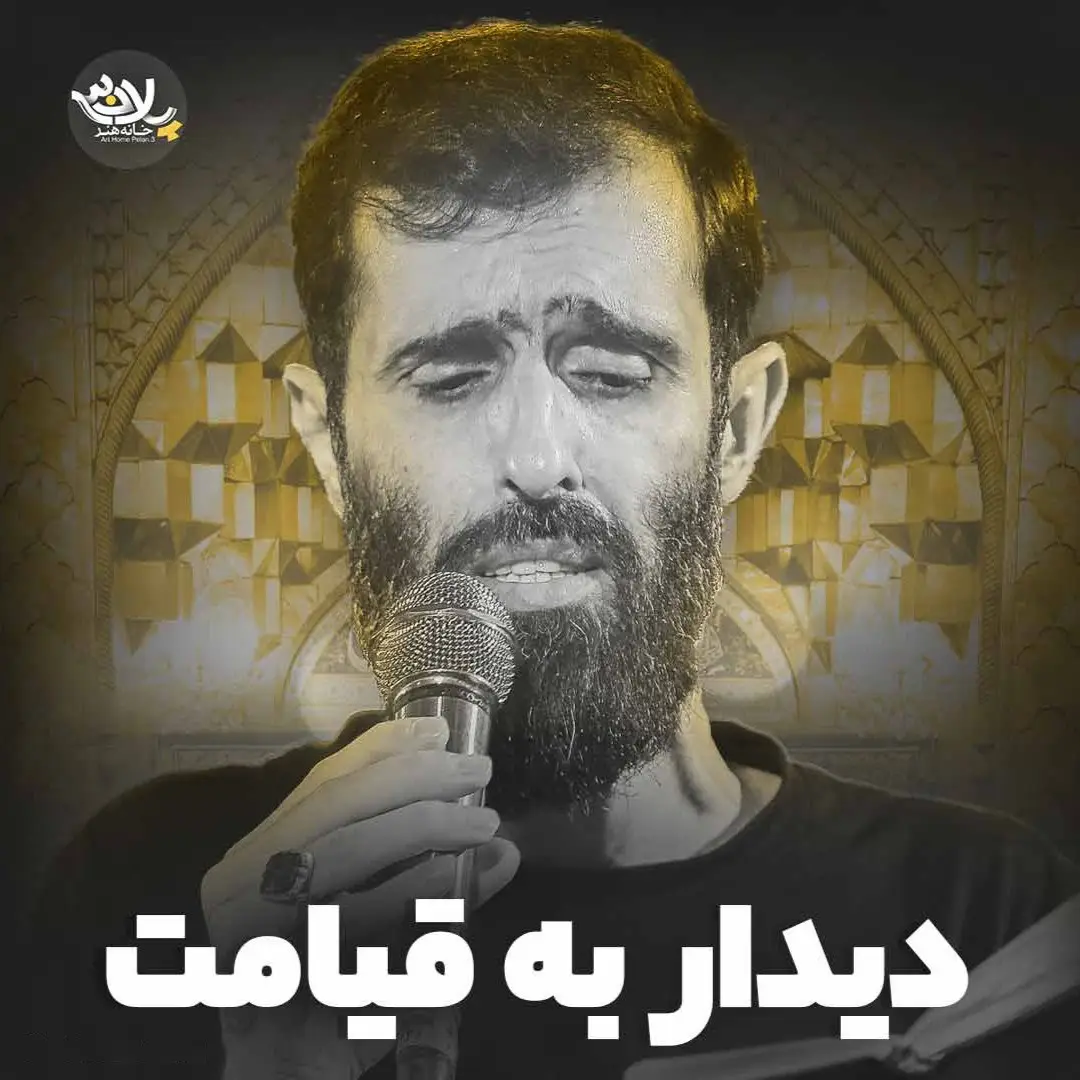 کاور نماهنگ دیدار به قیامت - سید علی مومنی