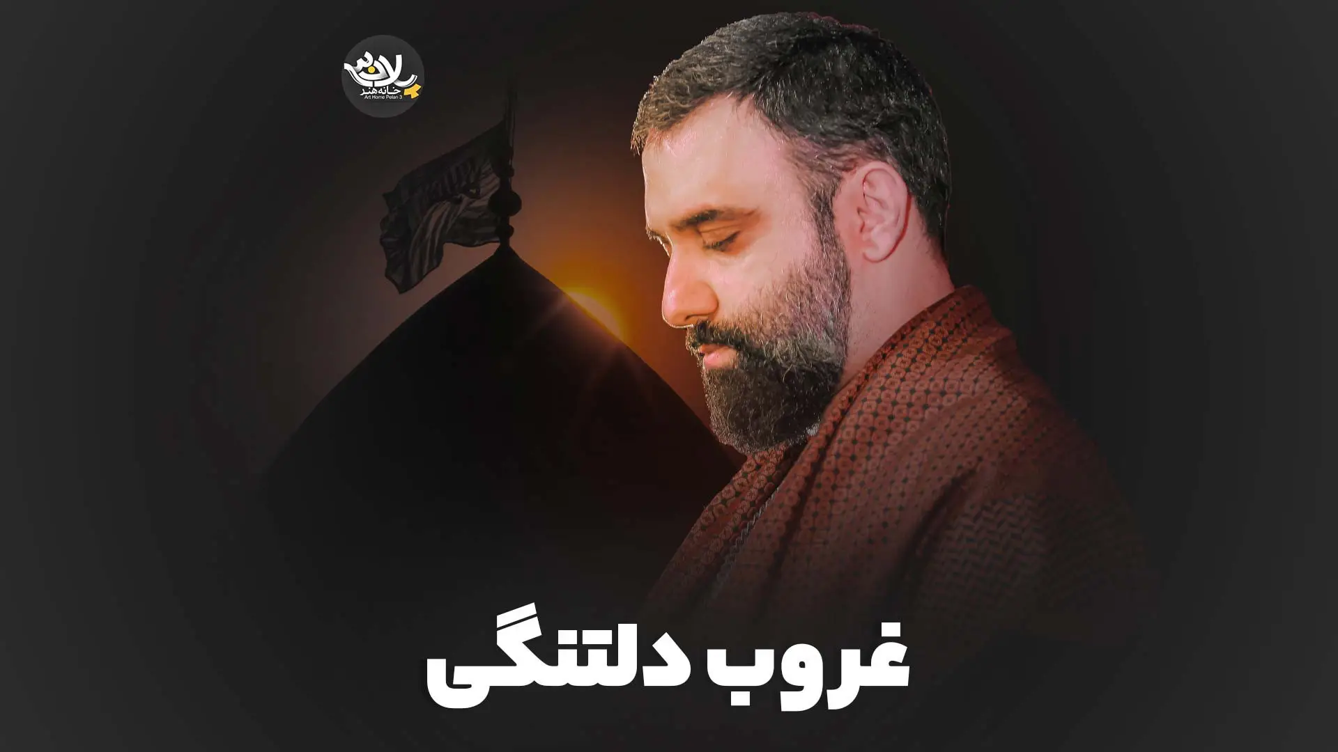 تصویر ویدئوی کلیپ نماهنگ غروب دلتنگی - جواد مقدم