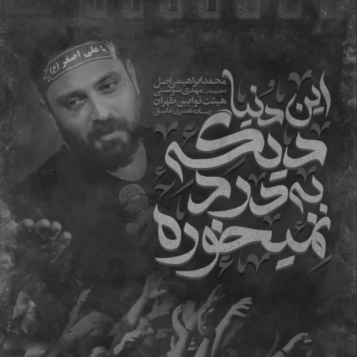 کاور نماهنگ این دنیا دیگه به درد نمیخوره - محمد ابراهیمی اصل