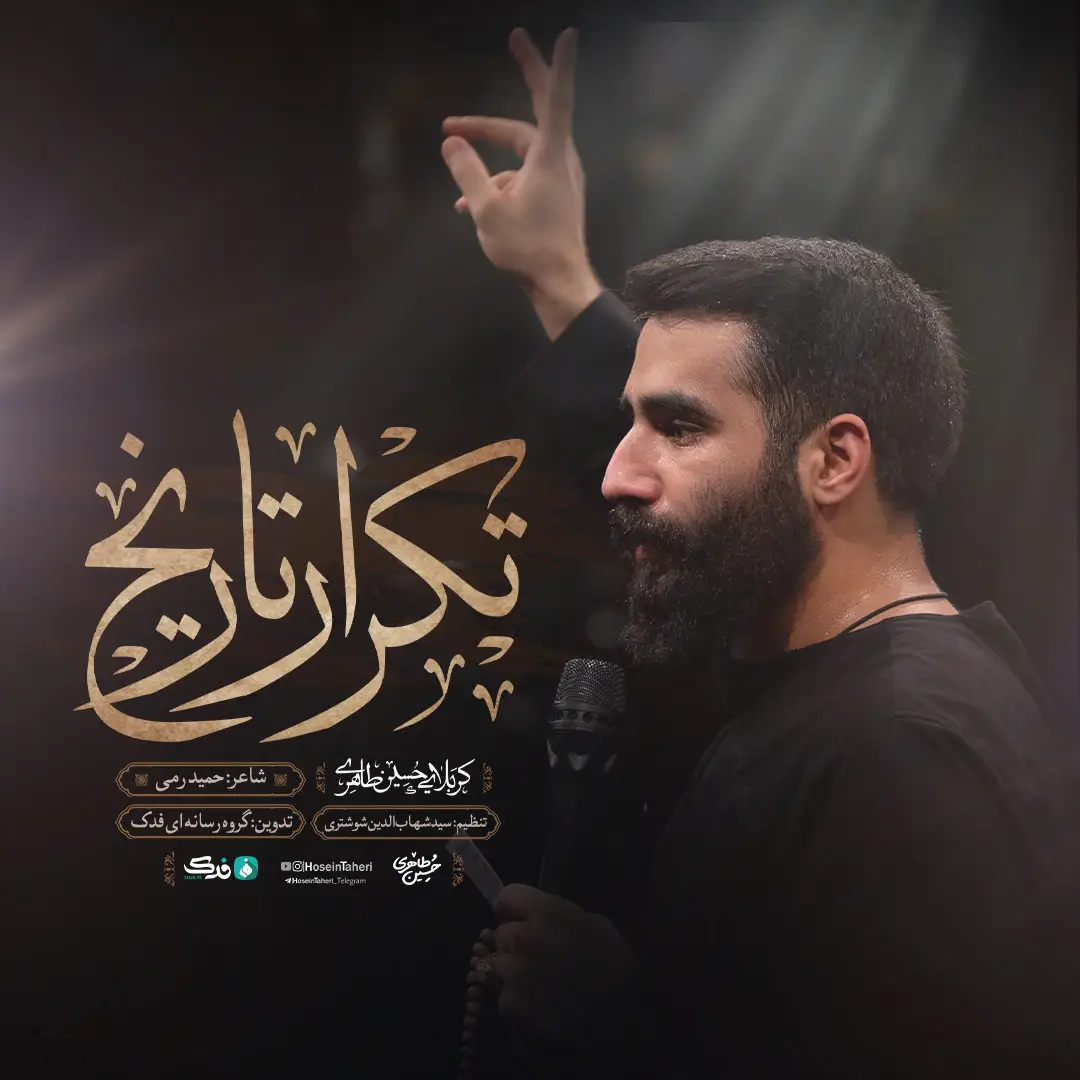 کاور نماهنگ تکرار تاریخ - حسین طاهری