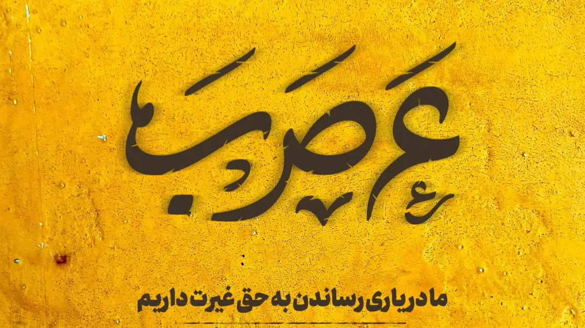 تصویر ویدئوی کلیپ عَ صَ بَ - امیر کرمانشاهی