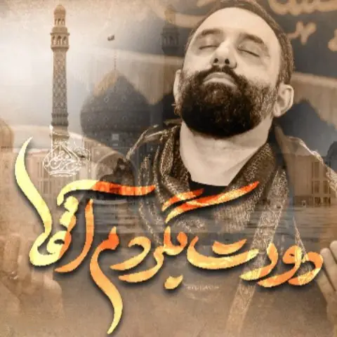 کاور نماهنگ دورت بگردم آقا - جواد مقدم