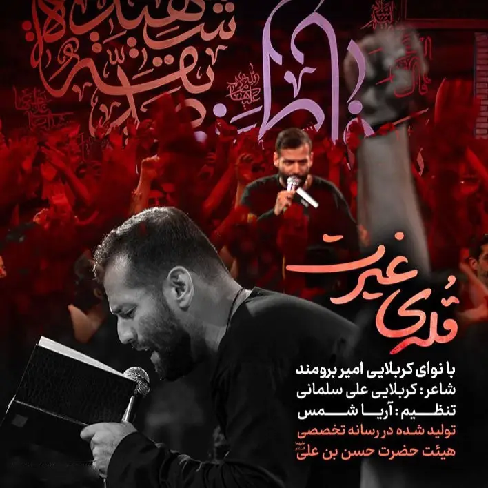 کاور نماهنگ قله غیرت