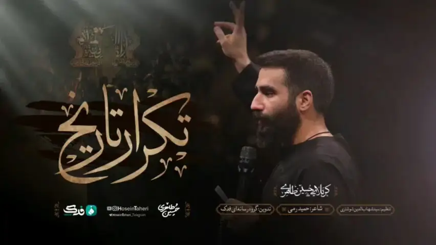 تصویر ویدئوی کلیپ نماهنگ تکرار تاریخ - حسین طاهری