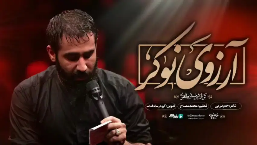 Video thumbnail: Music Video The Servant's Wish - Hosein taheri