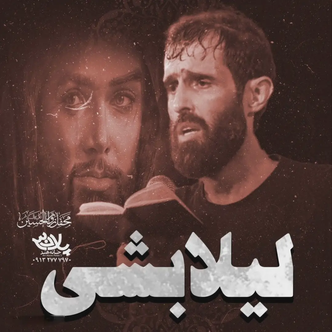 کاور نماهنگ لیلا بشی - سید علی مومنی