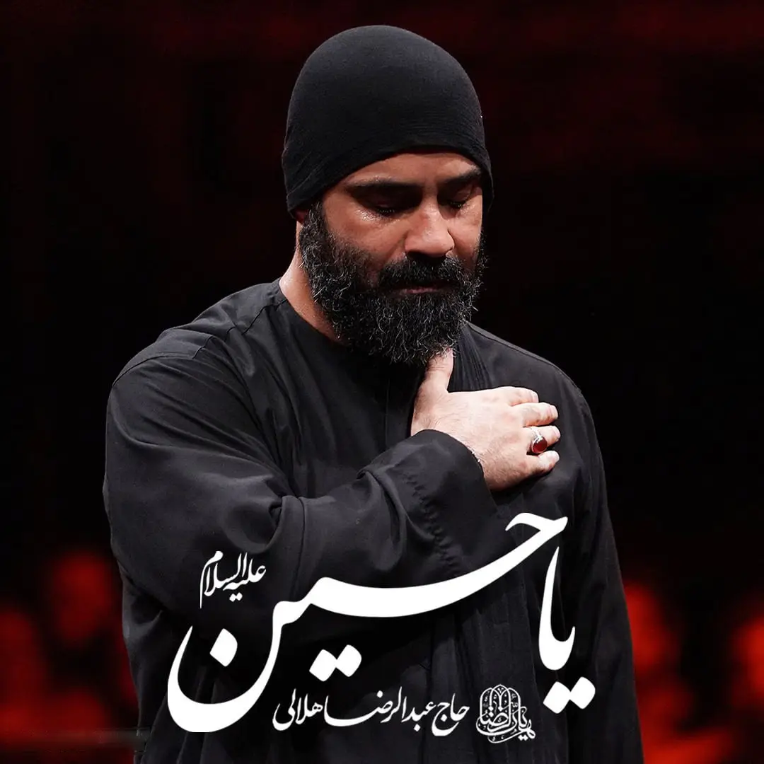 کاور نماهنگ یا حسین علیه السلام - عبدالرضا هلالی