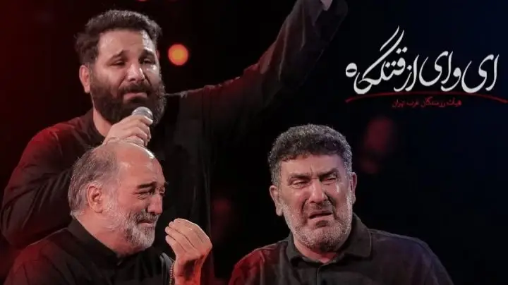 تصویر ویدئوی کلیپ نماهنگ ای وای از قتلگاه - محمدحسین حدادیان