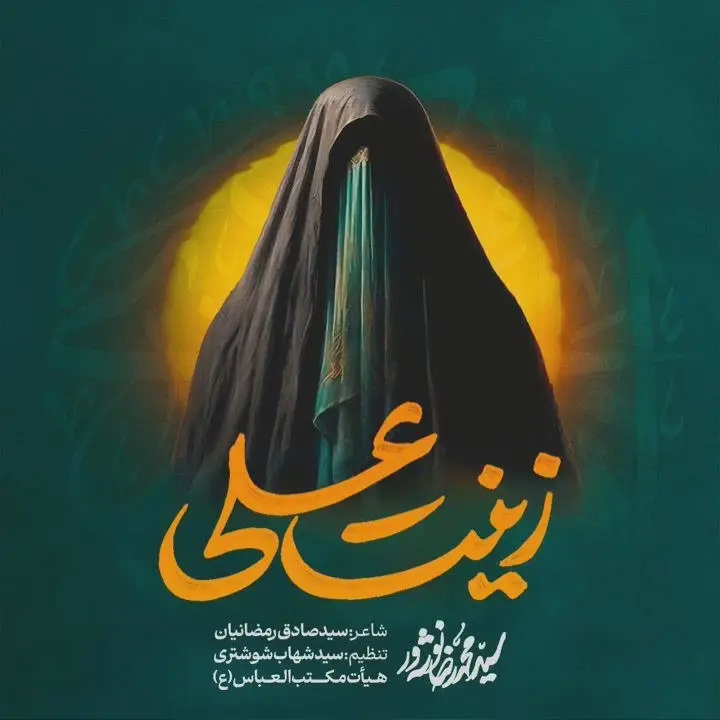 کاور نماهنگ زینت علی - سید محمدرضا نوشه ور