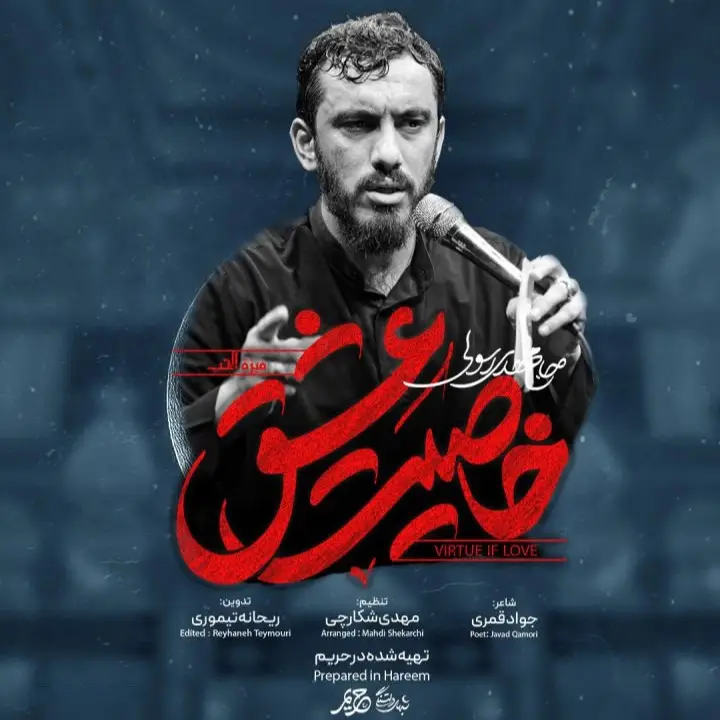 کاور نماهنگ خاصیت عشق - مهدی رسولی