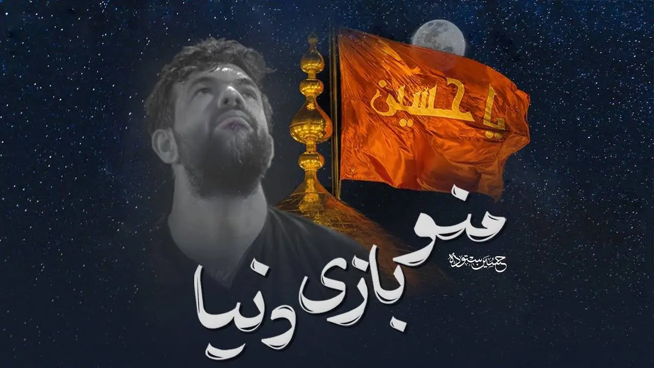 تصویر ویدئوی کلیپ نماهنگ منو بازی دنیا - حسین ستوده