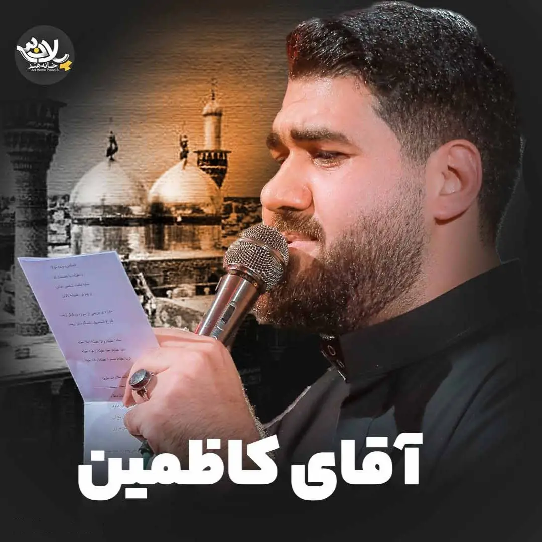 کاور نماهنگ آقای کاظمین - حسن عطایی