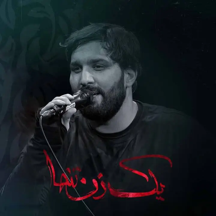 کاور نماهنگ یک زن تنها - سجاد محمدی