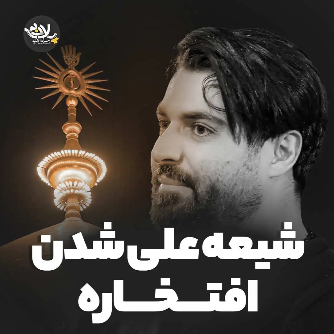 کاور نماهنگ شیعهٔ علی شدن افتخاره - مهدی رعنایی