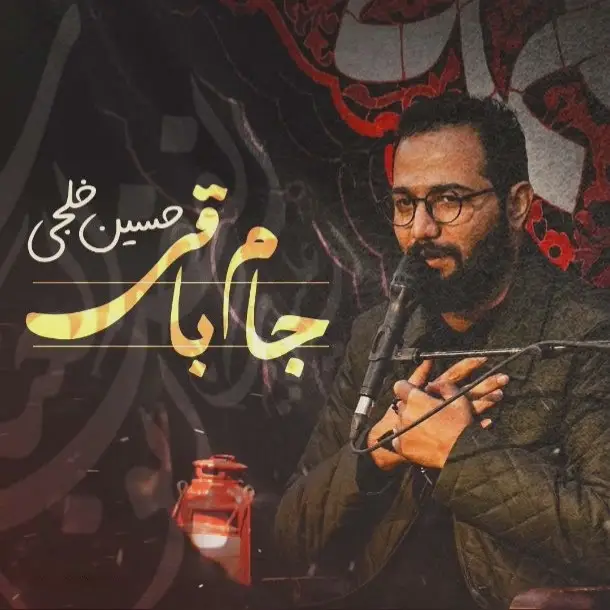 کاور نماهنگ جام باقی - حسین خلجی