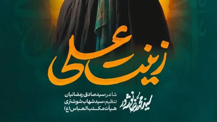 تصویر ویدئوی کلیپ نماهنگ زینت علی - سید محمدرضا نوشه ور
