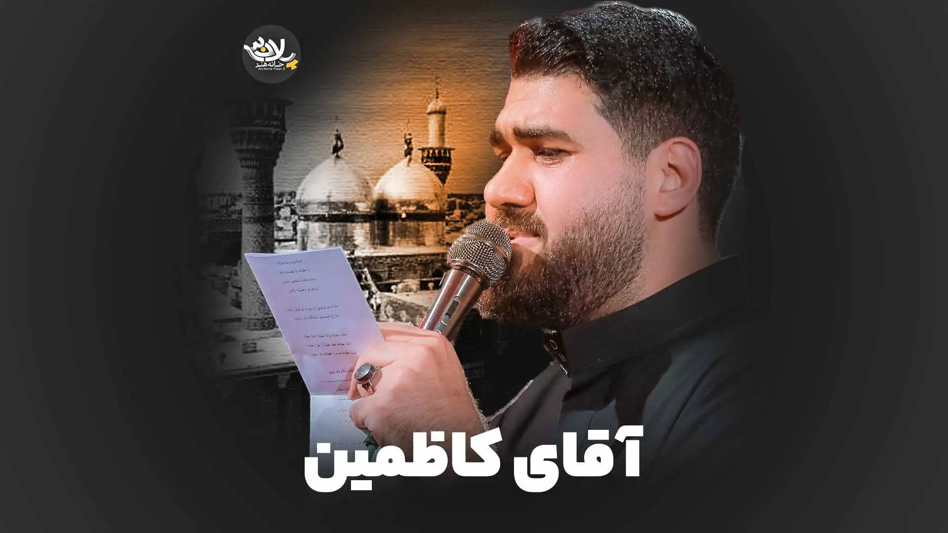 تصویر ویدئوی کلیپ نماهنگ آقای کاظمین - حسن عطایی