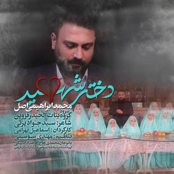 کاور نماهنگ دختر شهید - محمد ابراهیمی اصل